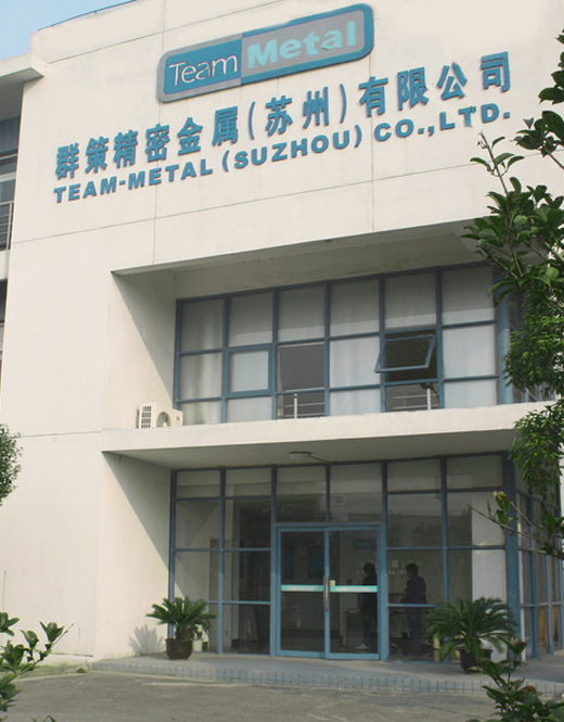 群策精密金屬（蘇州）有限公司
